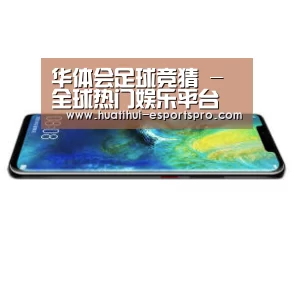 华为无线快充手机