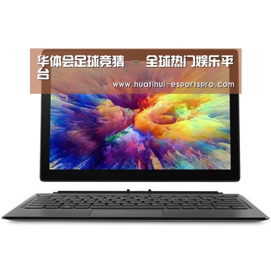 MIIX 520 酷睿i5笔记本
