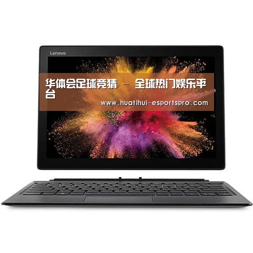 MIIX520 二合一笔记本12.2英寸 i7