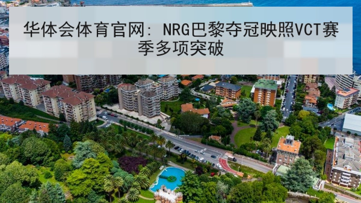华体会体育官网: NRG巴黎夺冠映照VCT赛季多项突破