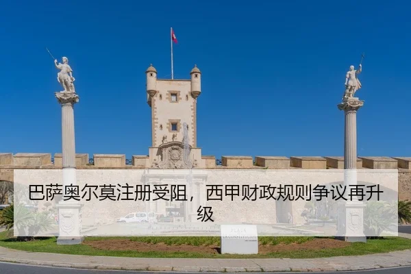 巴萨奥尔莫注册受阻，西甲财政规则争议再升级