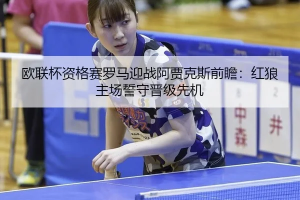 ou-lian-bei-zi-ge-sai-luo-ma-ying-zhan-a-jia-ke-si-qian-zhan-hong-lang-zhu-chang-shi-shou-jin-ji-xian-ji-2-949.jpg