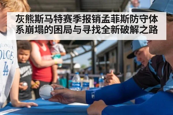 灰熊斯马特赛季报销孟菲斯防守体系崩塌的困局与寻找全新破解之路