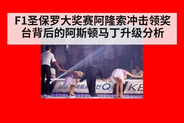 F1圣保罗大奖赛阿隆索冲击领奖台背后的阿斯顿马丁升级分析
