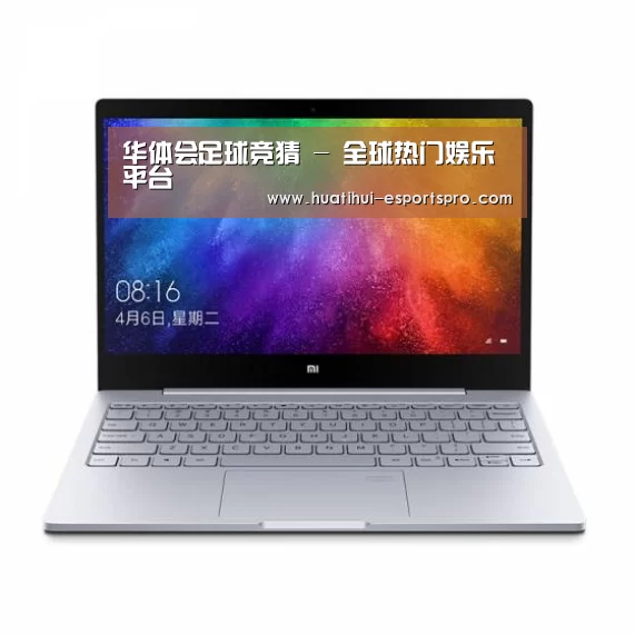 小米笔记本Air 13.3(图1)